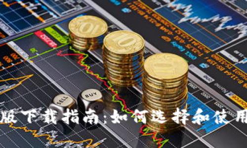虚拟币钱包电脑版下载指南：如何选择和使用最适合你的钱包
