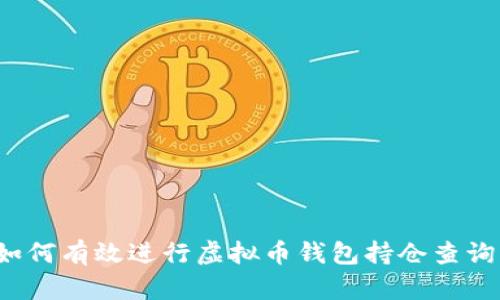 如何有效进行虚拟币钱包持仓查询？
