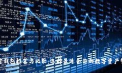 数字加密钱包推荐与比较：选择最适合你的数字
