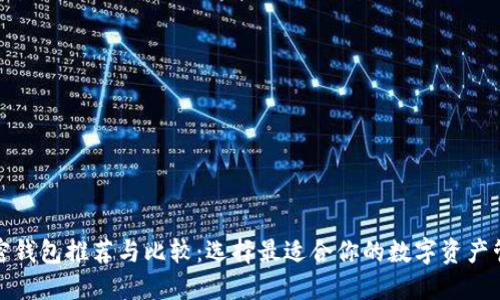 数字加密钱包推荐与比较：选择最适合你的数字资产管理工具