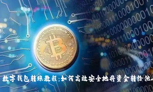 : 数字钱包转账教程：如何高效安全地将资金转给他人