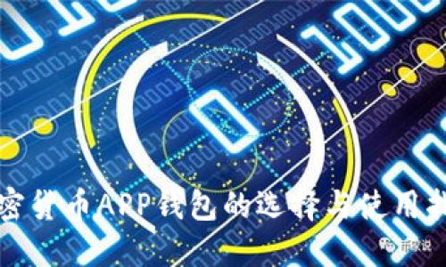 加密货币APP钱包的选择与使用指南