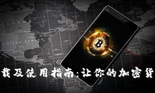 币APP官网下载及使用指南：让你的加密货币交易更轻松