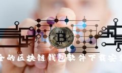 最安全的区块链钱包软件下载安装指南
