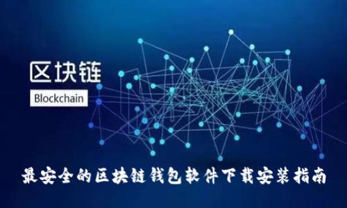 最安全的区块链钱包软件下载安装指南