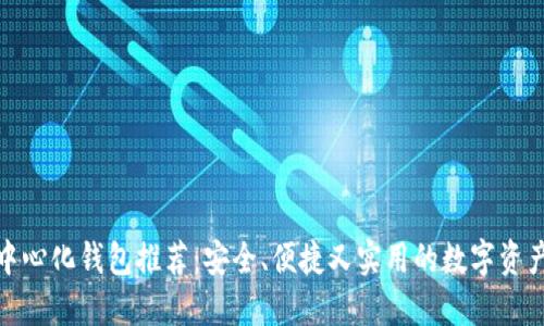 : 最佳去中心化钱包推荐：安全、便捷又实用的数字资产管理工具