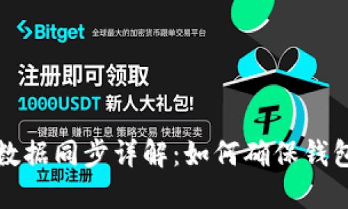 区块链钱包数据同步详解：如何确保钱包安全与高效