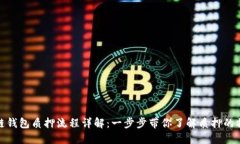 : 区块链钱包质押流程详解：一步步带你了解质押