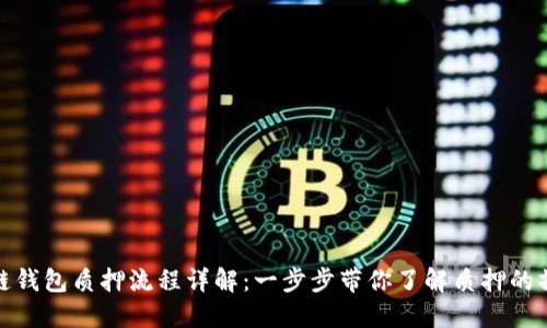 : 区块链钱包质押流程详解：一步步带你了解质押的操作方式