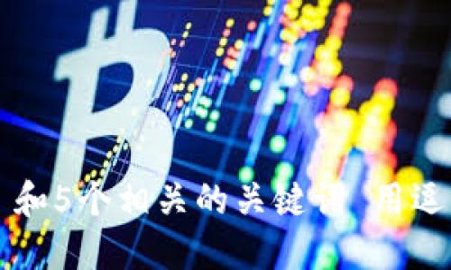 思考一个和 和5个相关的关键词 用逗号分隔，放进