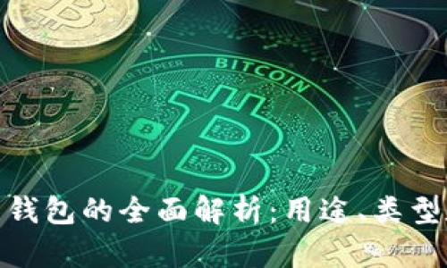 数字货币钱包的全面解析：用途、类型和安全性