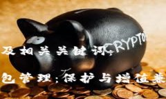 以下是和以及相关关键词：数字资产钱包管理：
