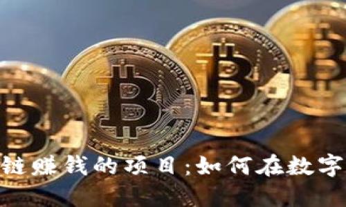 because区块链赚钱的项目：如何在数字时代抓住机遇