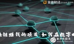 because区块链赚钱的项目：如何在数字时代抓住机