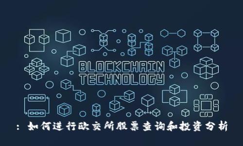 : 如何进行欧交所股票查询和投资分析