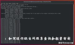 : 如何进行欧交所股票查询和投资分析