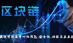区块链中的去中心化钱包：安全性、功能与未来