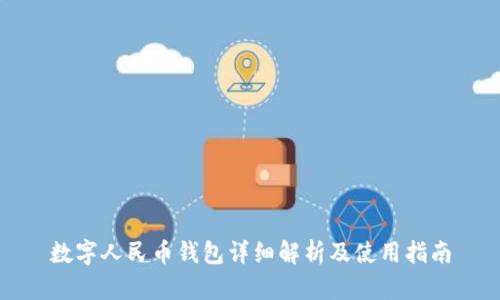 数字人民币钱包详细解析及使用指南