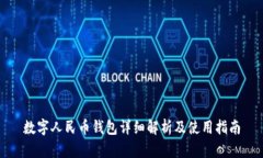 数字人民币钱包详细解析及使用指南