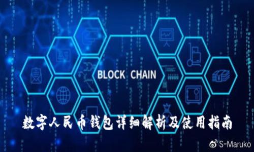 数字人民币钱包详细解析及使用指南