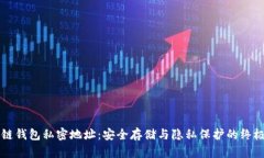 区块链钱包私密地址：安全存储与隐私保护的终