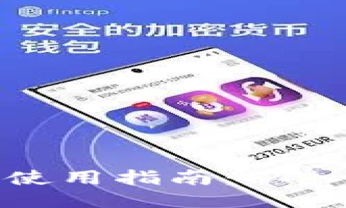 万币钱包使用指南：从入门到精通