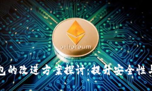区块链钱包的改进方案探讨：提升安全性与用户体验