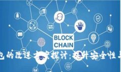 区块链钱包的改进方案探讨：提升安全性与用户
