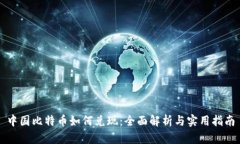 中国比特币如何兑现：全面解析与实用指南