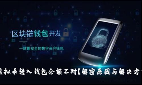 虚拟币转入钱包余额不对？解密原因与解决方法