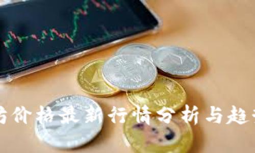 以太坊价格最新行情分析与趋势预测