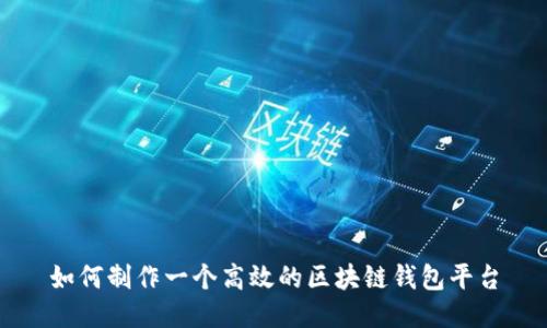 如何制作一个高效的区块链钱包平台