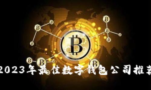 2023年最佳数字钱包公司推荐