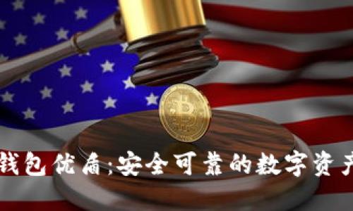 和关键词  
数字货币钱包优盾：安全可靠的数字资产管理平台