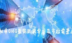 虚拟币OMG最新现状分析及市场前景展望