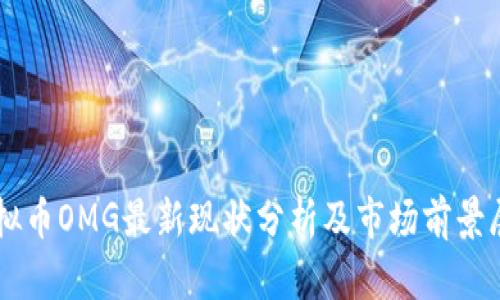 虚拟币OMG最新现状分析及市场前景展望