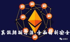 数字货币钱包真假辨别方法：全面解析安全使用
