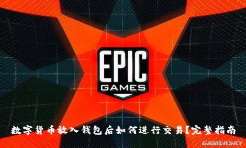 数字货币放入钱包后如何进行交易？完整指南