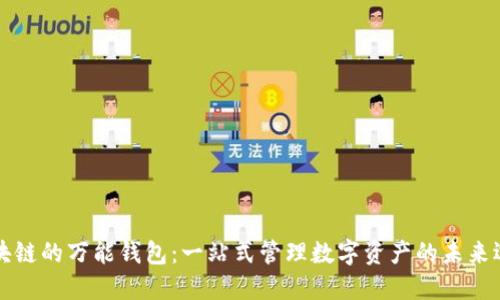 区块链的万能钱包：一站式管理数字资产的未来选择