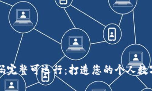 区块链钱包源码完整可运行：打造您的个人数字资产管理工具