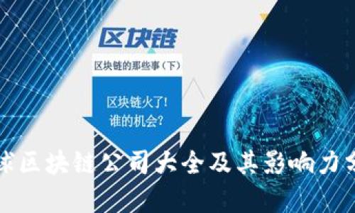 全球区块链公司大全及其影响力分析