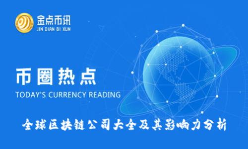 全球区块链公司大全及其影响力分析