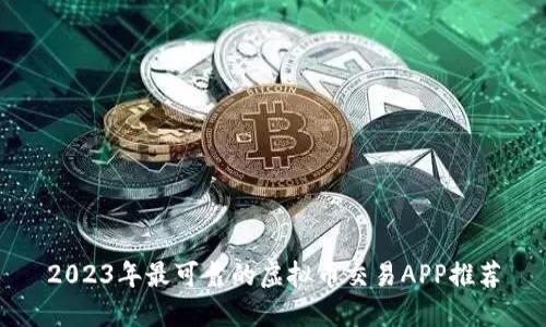 2023年最可靠的虚拟币交易APP推荐