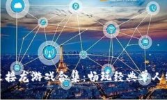 安卓中文接龙游戏合集：畅玩经典单人纸牌游戏