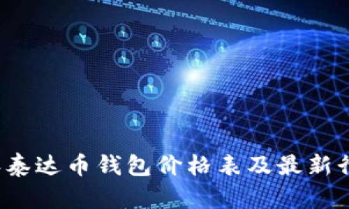 2023年泰达币钱包价格表及最新行情分析
