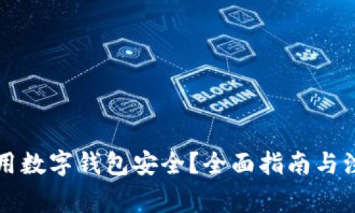 怎么使用数字钱包安全？全面指南与注意事项