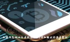 加密钱包的口令丢失怎么办？详细解决方案与建