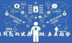区块链钱包的发展预测：未来趋势与挑战