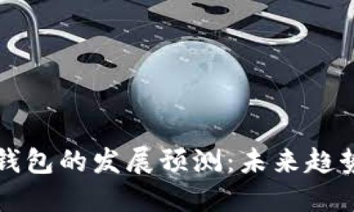 区块链钱包的发展预测：未来趋势与挑战