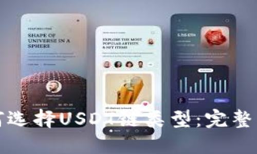 如何选择USDT链类型：完整指南
